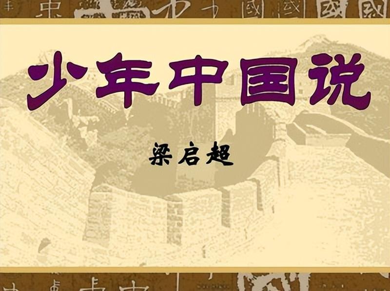 梁启超少年中国说原文和译文(少年中国说的写作背景和相关资料)