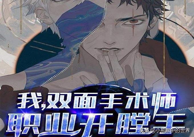 云会笑的的《我，双面手术师，职业开膛手》好看吗，主要讲了什么内容？