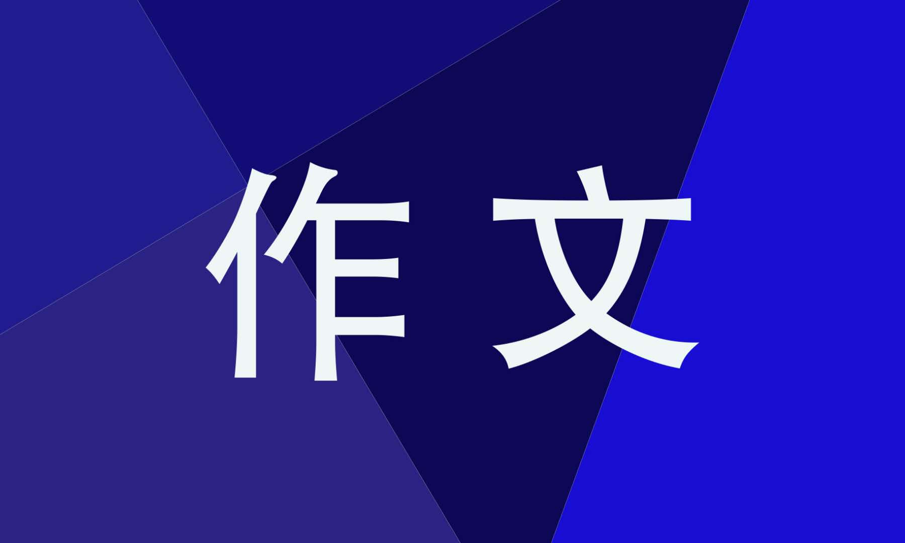 笔尖流出的故事六年级作文600字(笔尖流出的故事优秀范文大全)