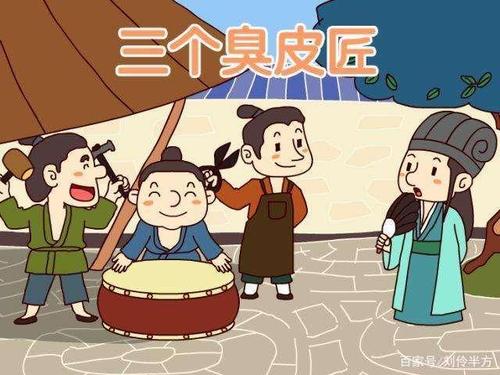 三个臭皮匠顶个诸葛亮的故事,简洁明了的情节告诉我们什么道理?