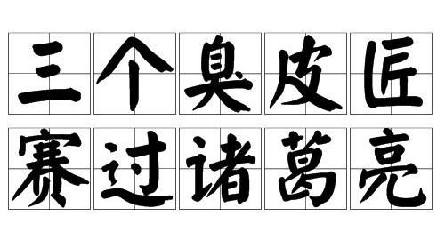三个臭皮匠顶个诸葛亮的故事,简洁明了的情节告诉我们什么道理?
