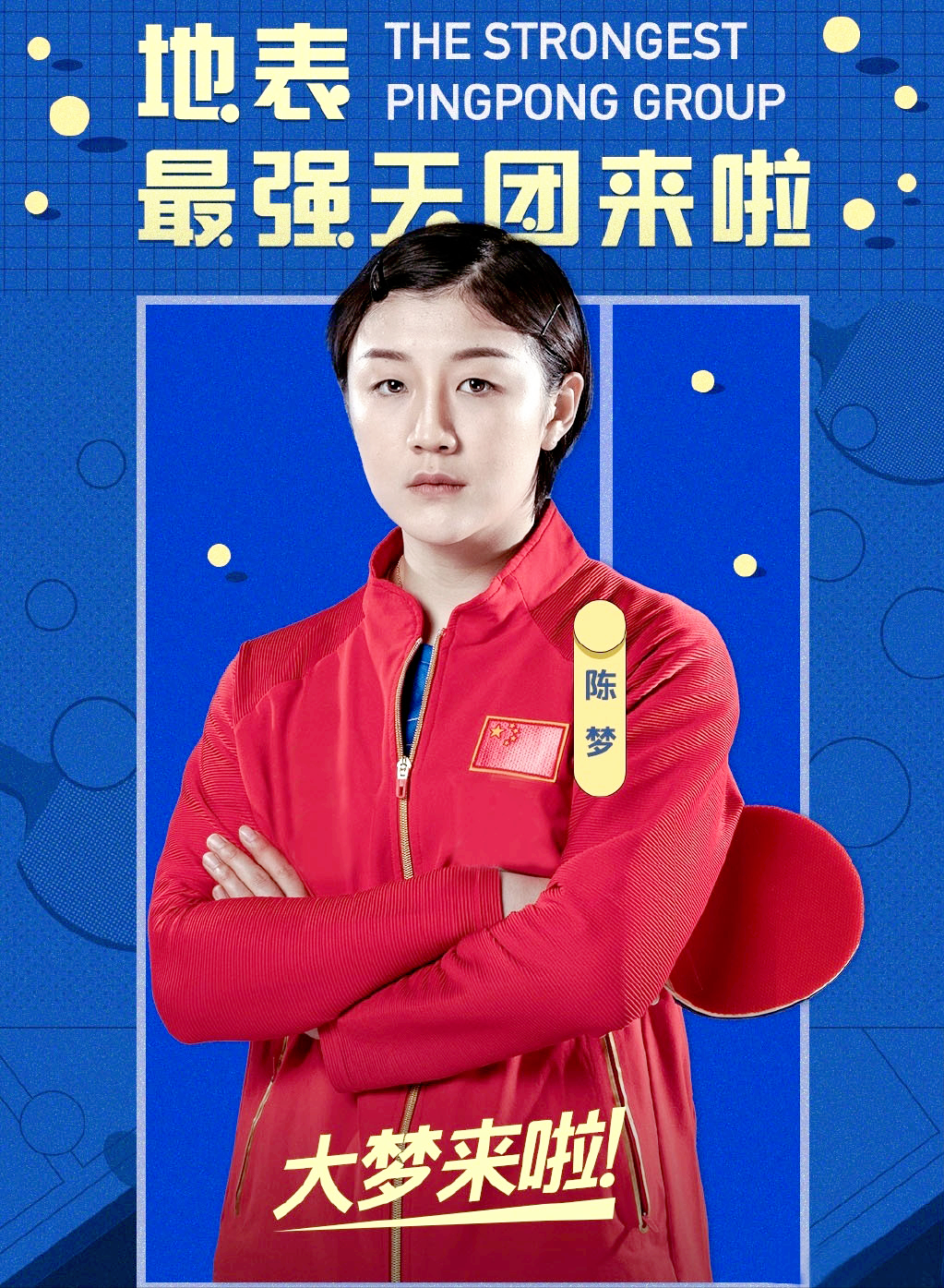 乒乓球奥运冠军陈梦个人资料简介(陈梦与黄晓明到底是什么关系)