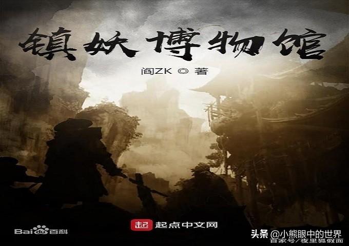 阎zk小说《镇妖博物馆》读后感(镇妖博物馆好看吗,主要讲了什么内容?)