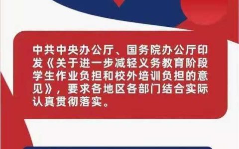 国务院和教育部文件双减是什么意思，家长政策解读和心得体会