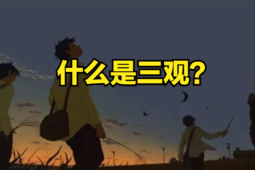 三观是哪三观简单解释(两口子三观不合是指哪三观)