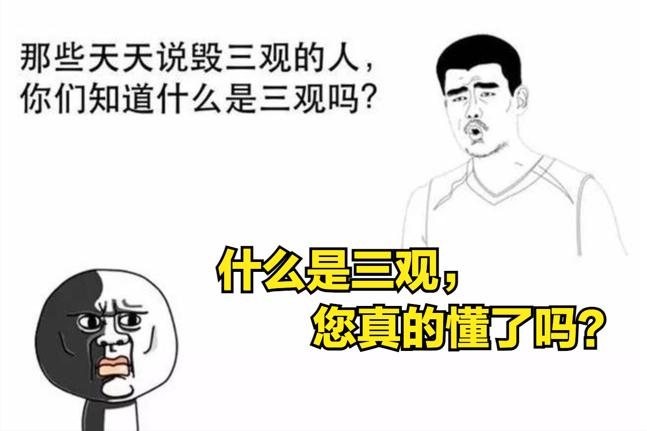 三观是哪三观简单解释(两口子三观不合是指哪三观)