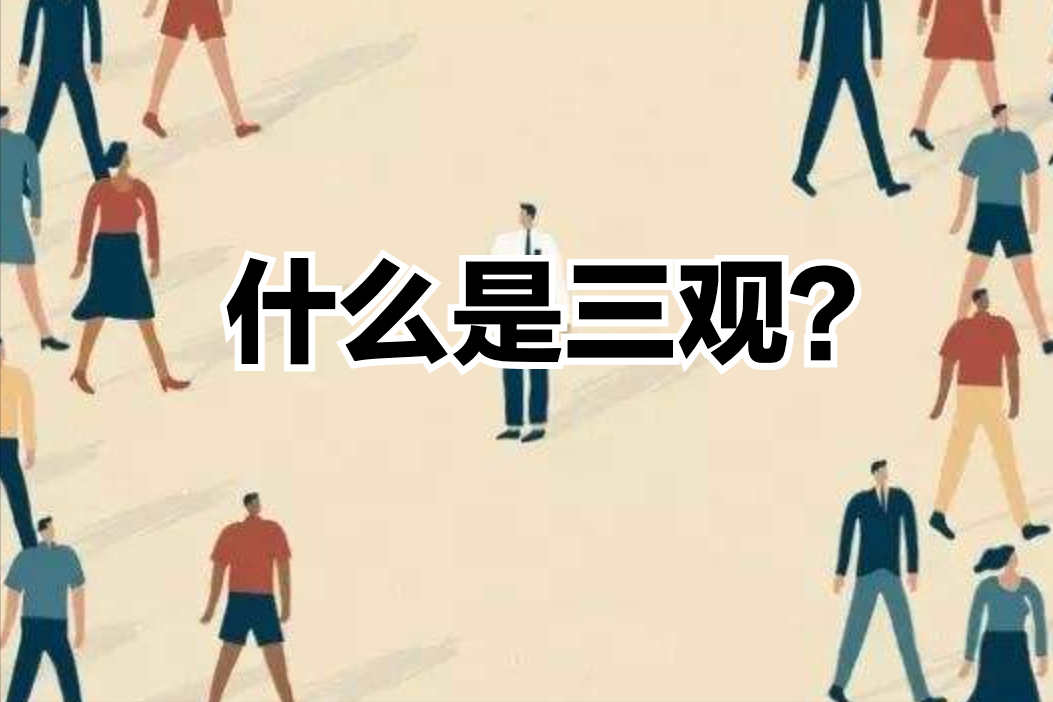 三观是哪三观简单解释(两口子三观不合是指哪三观)