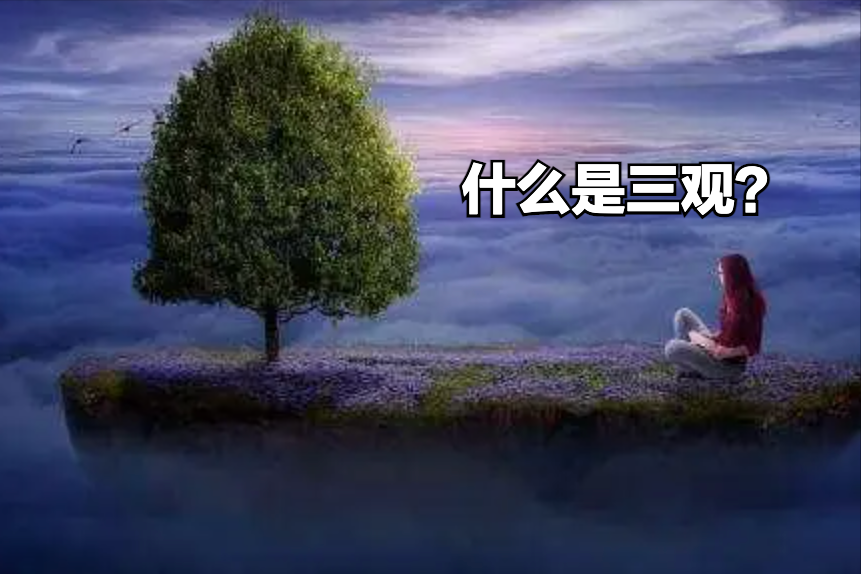 三观是哪三观简单解释(两口子三观不合是指哪三观)