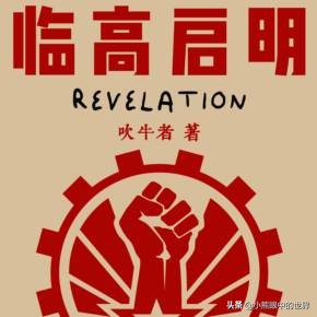 临高启明:一本口碑争议极大的网络小说,群体穿越题材的开山之作