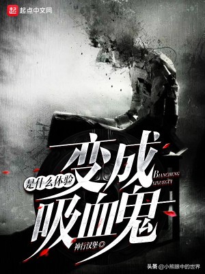 变成血族是什么体验：偏生活化的吸血鬼文学，不错的都市生活作品